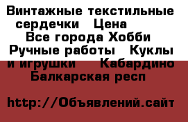  Винтажные текстильные сердечки › Цена ­ 800 - Все города Хобби. Ручные работы » Куклы и игрушки   . Кабардино-Балкарская респ.